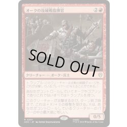 画像1: [EX+]オークの攻城戦指揮官/Orcish Siegemaster《日本語》【HOC】