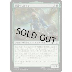 画像1: [EX+]賢者ケレボルン/Celeborn the Wise《日本語》【HOC】