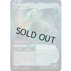 画像1: (サージFOIL)幸運児、ビルボ/Bilbo, Luckwearer《日本語》【HOB】