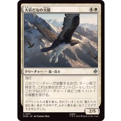 画像1: (FOIL)大岩だなの大鷲/Eagle of the Great Shelf《日本語》【HOB】