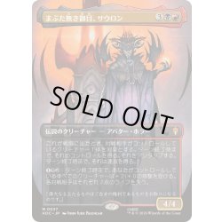 画像1: [EX+](FOIL)(フルアート)まぶた無き御目、サウロン/Sauron, the Lidless Eye《日本語》【HOC】
