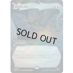 画像1: [EX+](サージFOIL)運命的な発見/Fateful Discovery《日本語》【HOB】