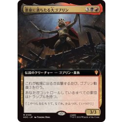 画像1: (フルアート)悪意に満ちたる大ゴブリン/Great Goblin, Foul-Hearted《日本語》【HOC】