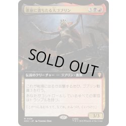 画像1: [EX+](フルアート)悪意に満ちたる大ゴブリン/Great Goblin, Foul-Hearted《日本語》【HOC】