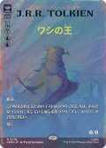 (サージFOIL)ワシの王/The Lord of the Eagles《日本語》【HOB】