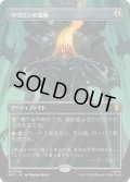 (FOIL)(フルアート)サウロンの遺物/Relic of Sauron《日本語》【HOC】