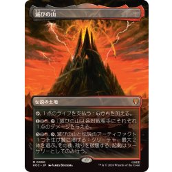画像1: [EX+](フルアート)滅びの山/Mount Doom《日本語》【HOC】
