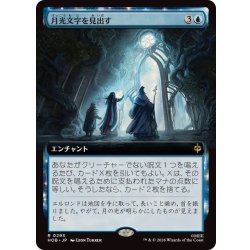 画像1: (FOIL)(フルアート)月光文字を見出す/Uncover the Moon-Letters《日本語》【HOB】