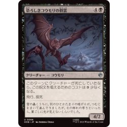 画像1: (FOIL)恐ろしきコウモリの群雲/Dreaded Bat-Cloud《日本語》【HOB】