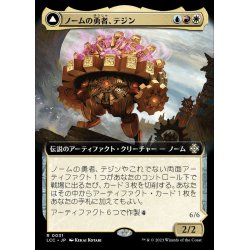 画像1: (FOIL)(フルアート)ノームの勇者、テジン/Tetzin, Gnome Champion《日本語》【LCC】