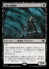 (FOIL)分派の説教者/Preacher of the Schism《日本語》【LCI】