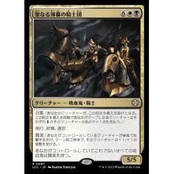 画像1: 聖なる薄暮の騎士団/Order of Sacred Dusk《日本語》【LCC】