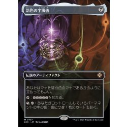 画像1: [EX+](フルアート)彩色の宇宙儀/Chromatic Orrery《日本語》【LCC】