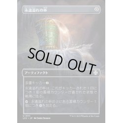 画像1: [EX+](FOIL)(フルアート)永遠溢れの杯/Everflowing Chalice《日本語》【LCC】
