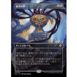 画像1: [EX](FOIL)(フルアート)虚空の杯/Chalice of the Void《日本語》【LCC】