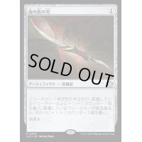 [EX+]血の長の刃/Blade of the Bloodchief《日本語》【LCC】
