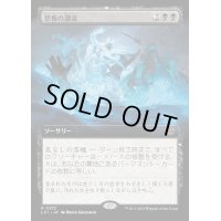 (FOIL)(フルアート)恐怖の潮流/Terror Tide《日本語》【LCI】