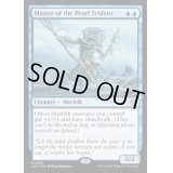 [PLD]真珠三叉矛の達人/Master of the Pearl Trident《英語》【LCC】