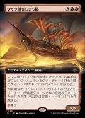 (FOIL)(フルアート)マグマ用ガレオン船/Magmatic Galleon《日本語》【LCI】