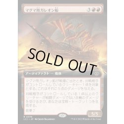 画像1: (フルアート)マグマ用ガレオン船/Magmatic Galleon《日本語》【LCI】