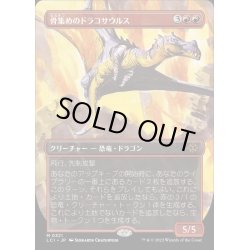 画像1: [EX+](FOIL)(フルアート)骨集めのドラコサウルス/Bonehoard Dracosaur《日本語》【LCI】