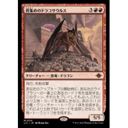 画像1: (FOIL)骨集めのドラコサウルス/Bonehoard Dracosaur《日本語》【LCI】