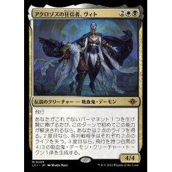 画像1: [EX+](FOIL)アクロゾズの狂信者、ヴィト/Vito, Fanatic of Aclazotz《日本語》【LCI】