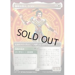 画像1: [EX+](フルアート)勇敢な旅人、ケラン/Kellan, Daring Traveler《日本語》【LCI】