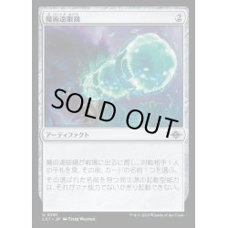 画像1: [EX+](FOIL)魔術遠眼鏡/Sorcerous Spyglass《日本語》【LCI】