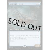 (FOIL)(フルアート)地底のスクーナー船/Subterranean Schooner《日本語》【LCI】