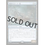 (FOIL)地底のスクーナー船/Subterranean Schooner《日本語》【LCI】