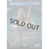 [EX](FOIL)(フルアート)高揚するモササウルス/Cresting Mosasaurus《日本語》【REX】