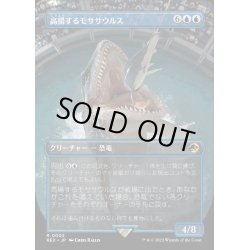 画像1: [EX](FOIL)(フルアート)高揚するモササウルス/Cresting Mosasaurus《日本語》【REX】