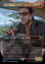 (フルアート)カオス理論家、イアン・マルコム/Ian Malcolm, Chaotician《日本語》【REX】