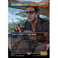 (フルアート)カオス理論家、イアン・マルコム/Ian Malcolm, Chaotician《日本語》【REX】