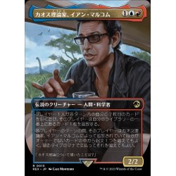 画像1: (フルアート)カオス理論家、イアン・マルコム/Ian Malcolm, Chaotician《日本語》【REX】