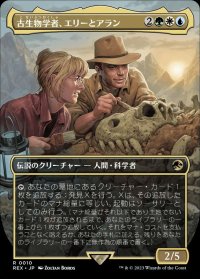 (フルアート)古生物学者、エリーとアラン/Ellie and Alan, Paleontologists《日本語》【REX】