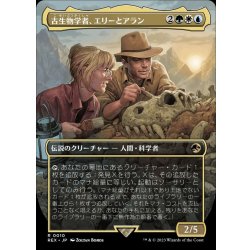 画像1: [EX+](FOIL)(フルアート)古生物学者、エリーとアラン/Ellie and Alan, Paleontologists《日本語》【REX】