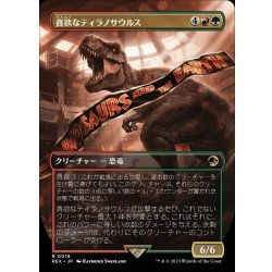 画像1: [EX+](フルアート)貪欲なティラノサウルス/Ravenous Tyrannosaurus《日本語》【REX】