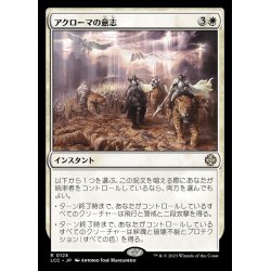 画像1: [EX+]アクローマの意志/Akroma's Will《日本語》【LCC】