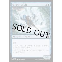 フェアリーの大群/Cloud of Faeries《日本語》【WOC】