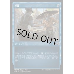 画像1: [EX+](FOIL)(0376)手練/Sleight of Hand《日本語》【WOE】