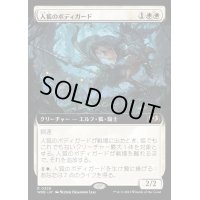 [EX+](FOIL)(フルアート)人狐のボディガード/Werefox Bodyguard《日本語》【WOE】