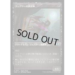 画像1: [EX+](FOIL)(0377)フェアリーの夢泥棒/Faerie Dreamthief《日本語》【WOE】