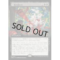 (FOIL)(フルアート)一巻の終わり/The End《日本語》【WOE】