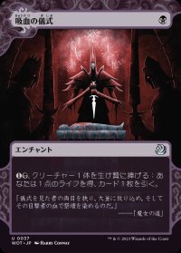 (FOIL)(ショーケース枠)吸血の儀式/Vampiric Rites《日本語》【WOT】