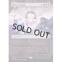 [EX](ショーケース枠)墓穴までの契約/Grave Pact《日本語》【WOT】