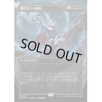 (コンフェッティFOIL)墓穴までの契約/Grave Pact《日本語》【WOT】