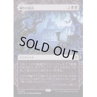 [EX+](ショーケース枠)穢れた結合/Polluted Bonds《日本語》【WOT】