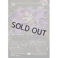 [EX+](コンフェッティFOIL)苦花/Bitterblossom《日本語》【WOT】